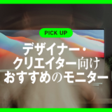 デザイナー・クリエイター向けおすすめのモニター厳選モデル【2025年最新版】