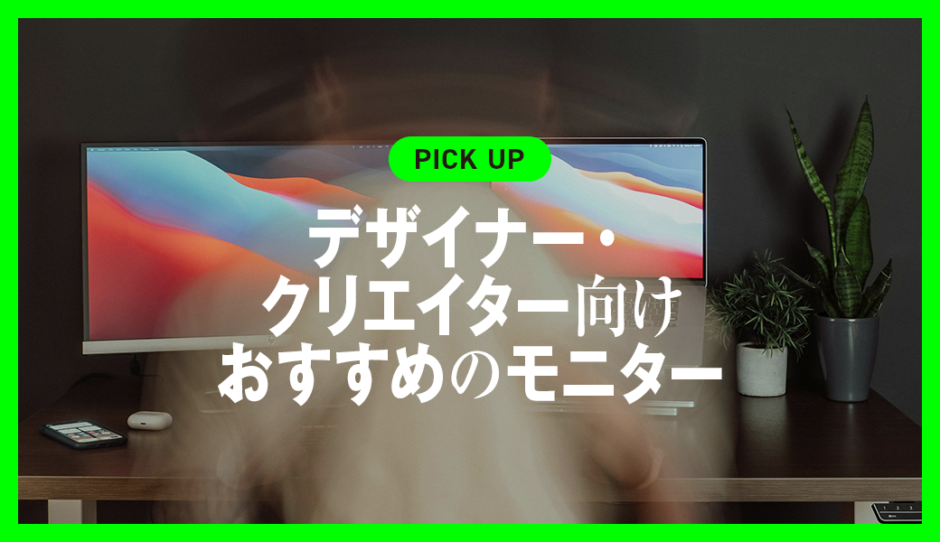 デザイナー・クリエイター向けおすすめのモニター厳選モデル【2025年最新版】