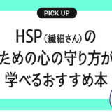 HSP(繊細さん)のための心の守り方が学べるおすすめ本まとめ【自分らしく生きるために】