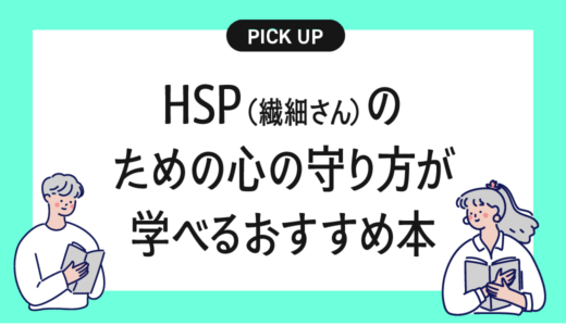 HSP（繊細さん）のための心の守り方が学べるおすすめ本まとめ【自分らしく生きるために】