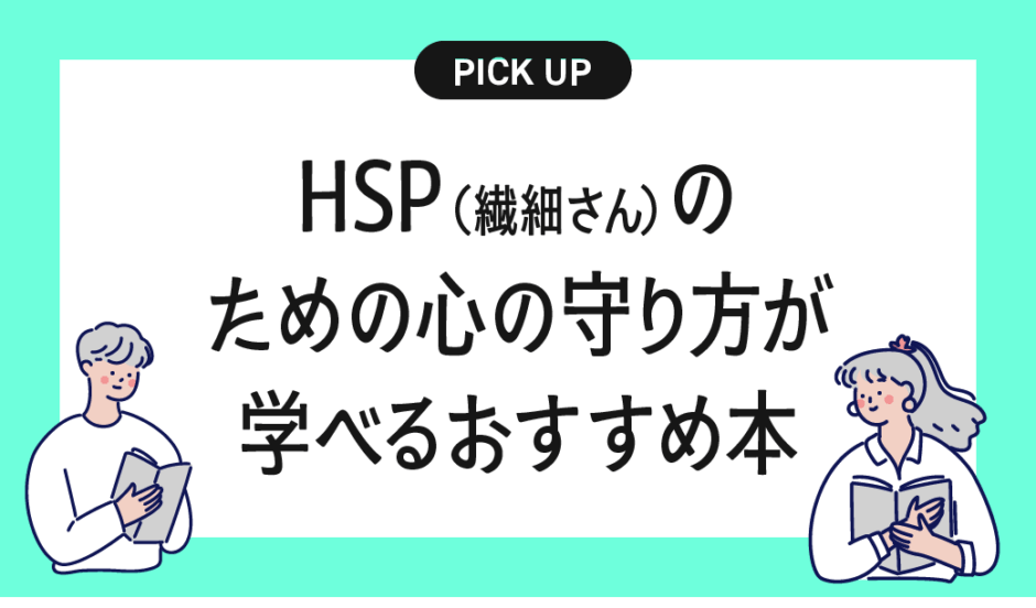 HSP（繊細さん）のための心の守り方が学べるおすすめ本まとめ【自分らしく生きるために】