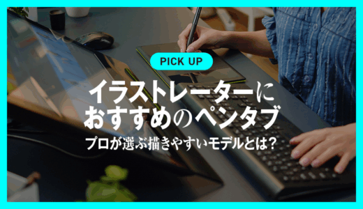 イラストレーターにおすすめのペンタブ10選！プロが選ぶ描きやすいモデルとは？