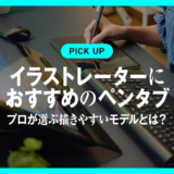 イラストレーターにおすすめのペンタブ10選！プロが選ぶ描きやすいモデルとは？