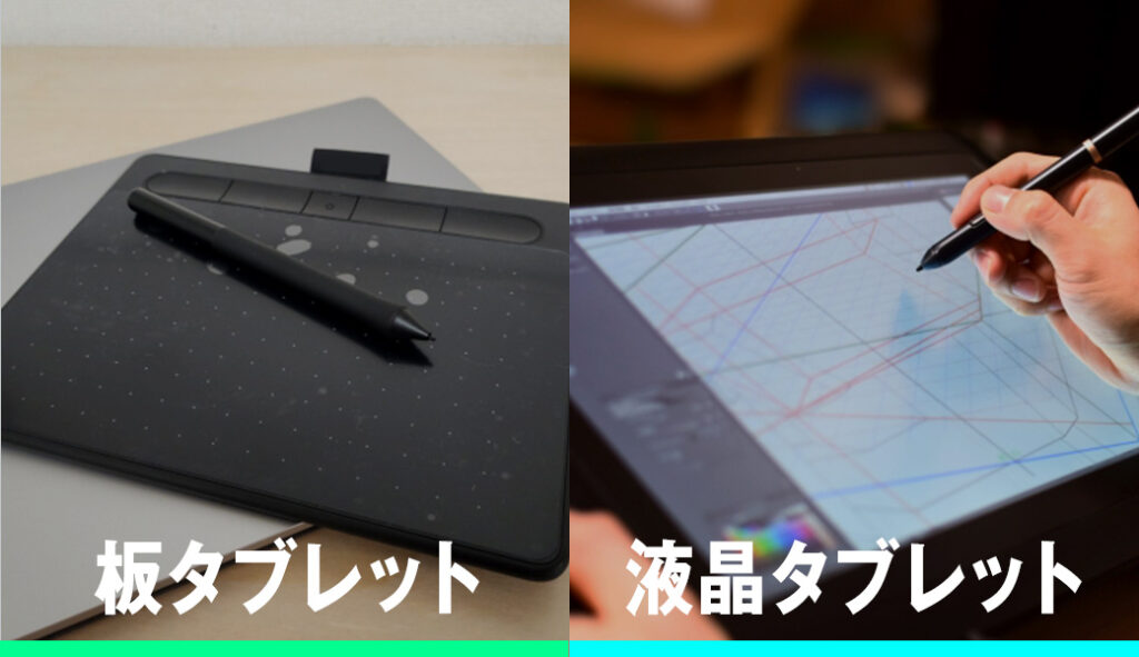 板タブレットと液晶タブレットの違いを比較!
