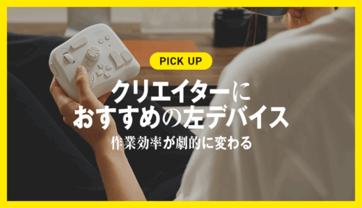 おすすめの左手デバイス！クリエイターの作業効率が劇的に変わる