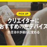 おすすめの左手デバイス！クリエイターの作業効率が劇的に変わる