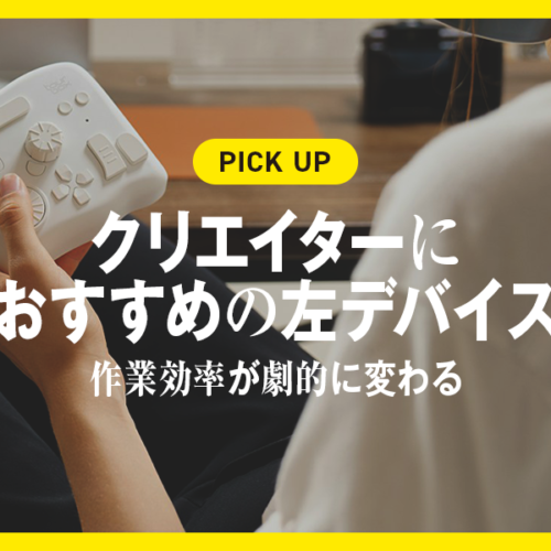 おすすめの左手デバイス！クリエイターの作業効率が劇的に変わる