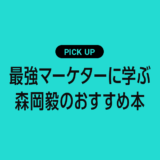 最強マーケターに学ぶ森岡毅のおすすめ本まとめ