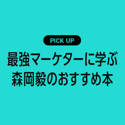 最強マーケターに学ぶ森岡毅のおすすめ本まとめ