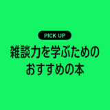 ビジネスシーンの雑談力を身につけるためのおすすめ本まとめ