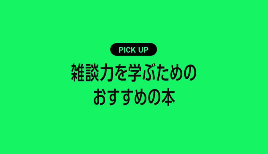 ビジネスシーンの雑談力を身につけるためのおすすめ本まとめ