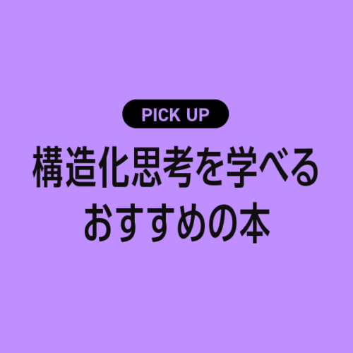 構造化思考を学べるおすすめの本・参考書【論理的に整理して伝える力を鍛える】