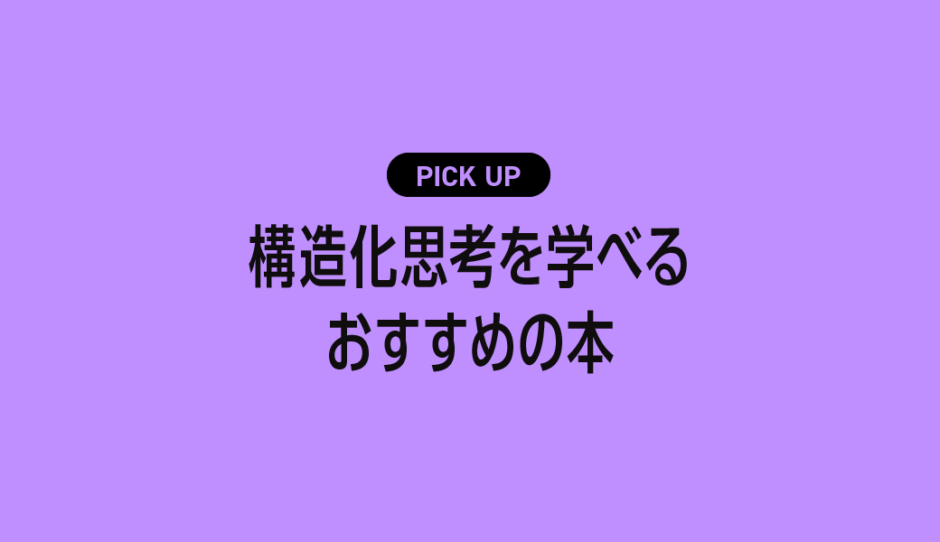 構造化思考を学べるおすすめの本・参考書【論理的に整理して伝える力を鍛える】