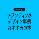ブランディングデザイン事例のおすすめ本・書籍まとめ