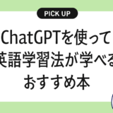 【AI×英会話】ChatGPTを使って英語学習法が学べるおすすめの書籍・本まとめ