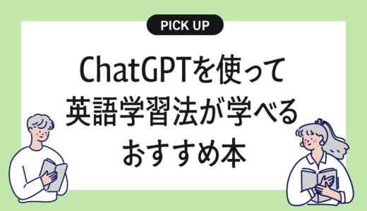【AI×英会話】ChatGPTを使って英語学習法が学べるおすすめの書籍・本まとめ