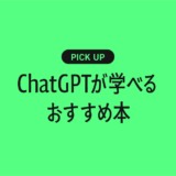 【初心者向け】ChatGPTが学べるおすすめの書籍・本まとめ