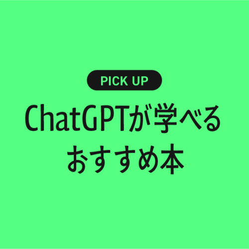 【初心者向け】ChatGPTが学べるおすすめの書籍・本まとめ