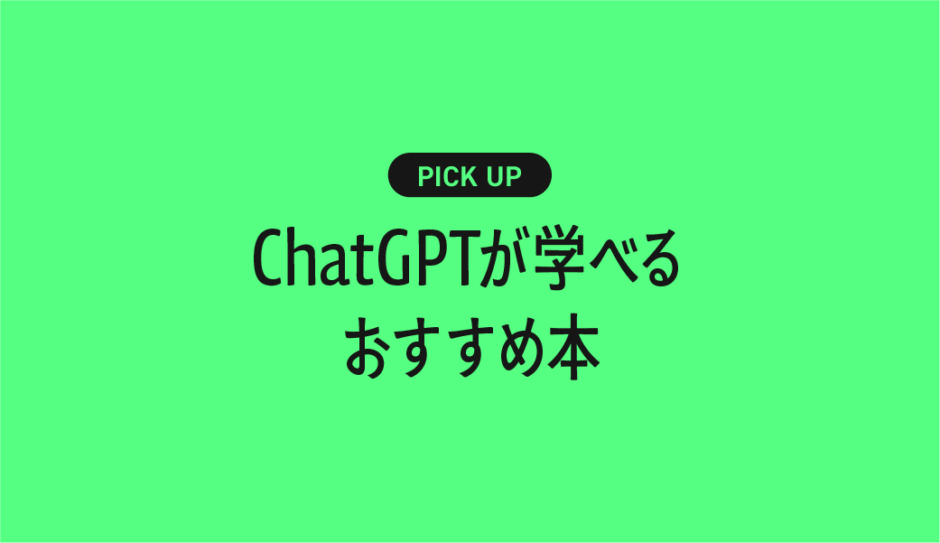 【初心者向け】ChatGPTが学べるおすすめの書籍・本まとめ