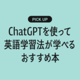 【AI×英会話】ChatGPTを使って英語学習法が学べるおすすめの書籍・本まとめ