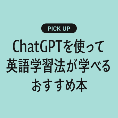 【AI×英会話】ChatGPTを使って英語学習法が学べるおすすめの書籍・本まとめ