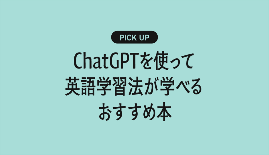 【AI×英会話】ChatGPTを使って英語学習法が学べるおすすめの書籍・本まとめ