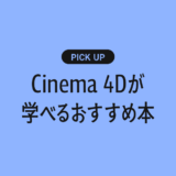 【初心者向け】Cinema 4Dが学べるおすすめの書籍・本まとめ