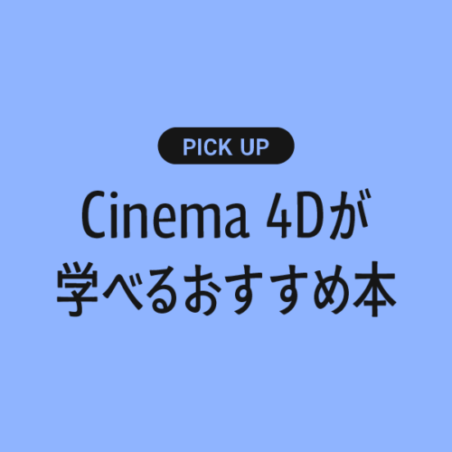 【初心者向け】Cinema 4Dが学べるおすすめの書籍・本まとめ