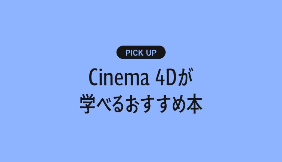 【初心者向け】Cinema 4Dが学べるおすすめの書籍・本まとめ