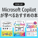 「Microsoft Copilot」が学べるおすすめ書籍・本まとめ【仕事や作業が捗る活用方法が学べる】