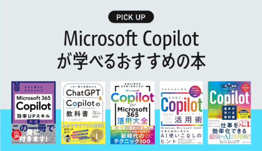 「Microsoft Copilot」が学べるおすすめ書籍・本まとめ【仕事や作業が捗る活用方法が学べる】