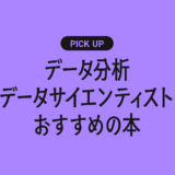データ分析/データサイエンティストを学ぶためにおすすめの本・参考書