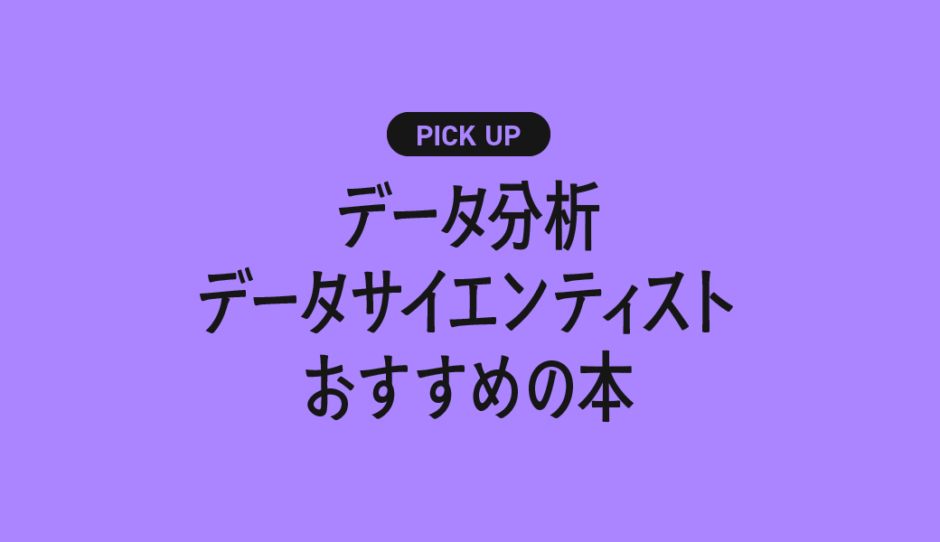 データ分析/データサイエンティストを学ぶためにおすすめの本・参考書