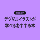 これからデジタルイラストを始める人におすすめの書籍・本まとめ