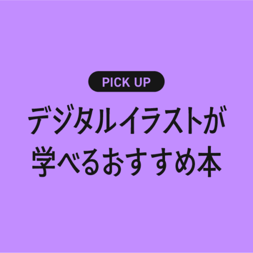 これからデジタルイラストを始める人におすすめの書籍・本まとめ
