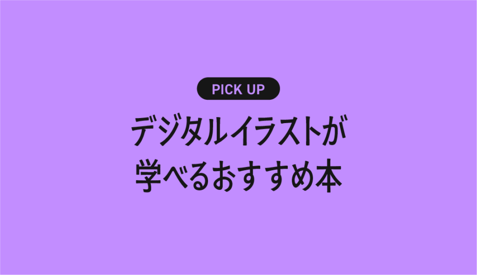 これからデジタルイラストを始める人におすすめの書籍・本まとめ