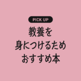 教養を身につけるためのおすすめの書籍・本まとめ【知識と思考を深めて人生を豊かにする】