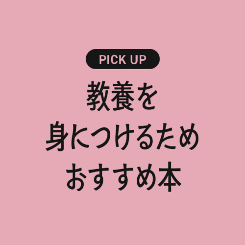 教養を身につけるためのおすすめの書籍・本まとめ【知識と思考を深めて人生を豊かにする】