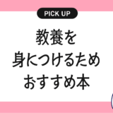 教養を身につけるためのおすすめの書籍・本まとめ【知識と思考を深めて人生を豊かにする】