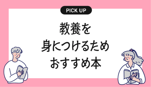 教養を身につけるためのおすすめの書籍・本まとめ【知識と思考を深めて人生を豊かにする】