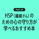 HSP（繊細さん）のための心の守り方が学べるおすすめ本まとめ【自分らしく生きるために】