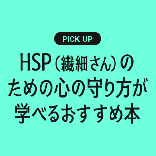 HSP（繊細さん）のための心の守り方が学べるおすすめ本まとめ【自分らしく生きるために】