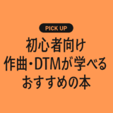 初心者向け作曲・DTMが学べるおすすめ本・書籍まとめ【ゼロから音楽制作を始めたい人へ】