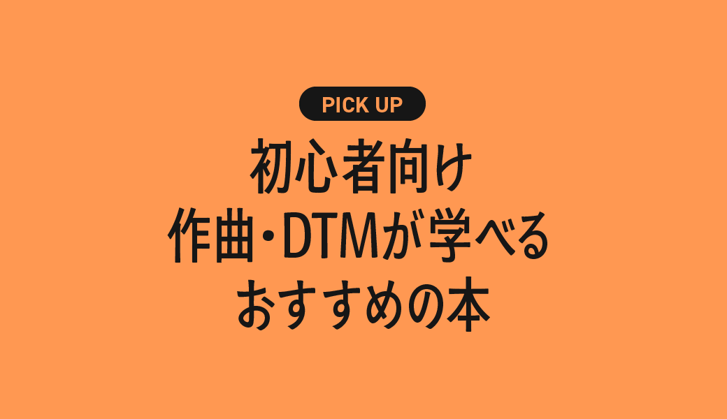 初心者向け作曲・DTMが学べるおすすめ本・書籍まとめ【ゼロから音楽