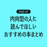 内向型の人に読んでほしいおすすめの本まとめ【無理せず自分らしく生きるために】