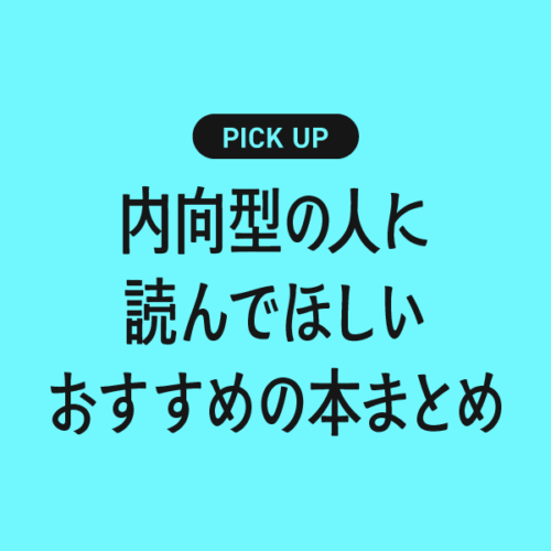 内向型の人に読んでほしいおすすめの本まとめ【無理せず自分らしく生きるために】