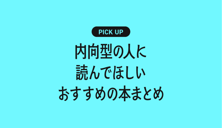内向型の人に読んでほしいおすすめの本まとめ【無理せず自分らしく生きるために】