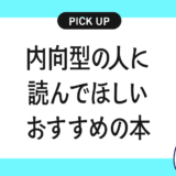 内向型の人に読んでほしいおすすめの本まとめ【無理せず自分らしく生きるために】