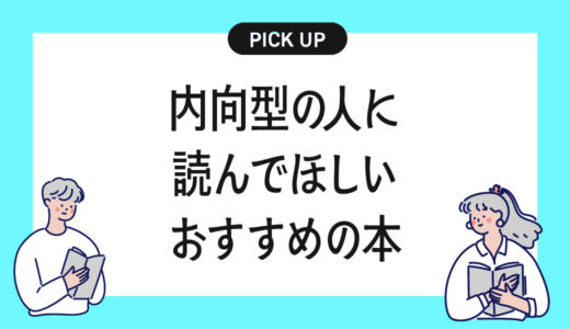 内向型の人に読んでほしいおすすめの本まとめ【無理せず自分らしく生きるために】