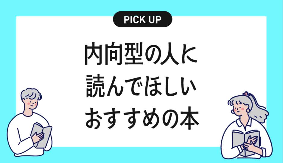 内向型の人に読んでほしいおすすめの本まとめ【無理せず自分らしく生きるために】